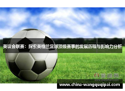 英议会联赛：探索英格兰足球顶级赛事的发展历程与影响力分析