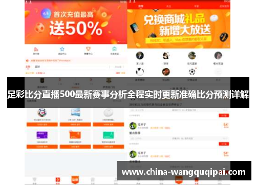 足彩比分直播500最新赛事分析全程实时更新准确比分预测详解