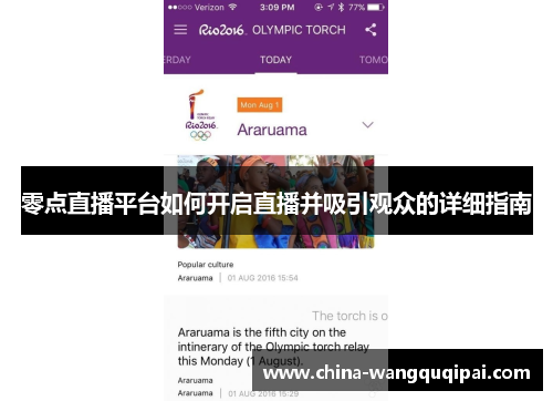 零点直播平台如何开启直播并吸引观众的详细指南