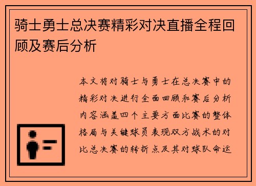 骑士勇士总决赛精彩对决直播全程回顾及赛后分析