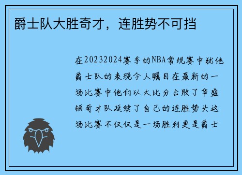 爵士队大胜奇才，连胜势不可挡