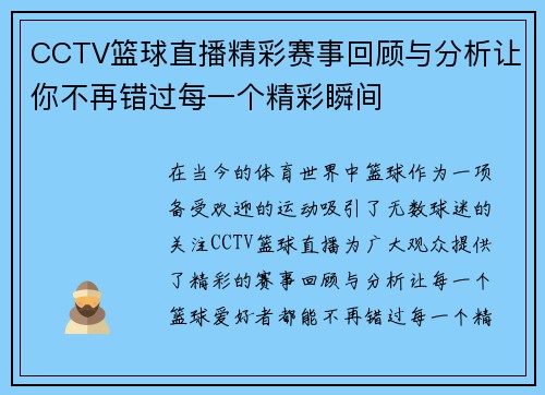 CCTV篮球直播精彩赛事回顾与分析让你不再错过每一个精彩瞬间