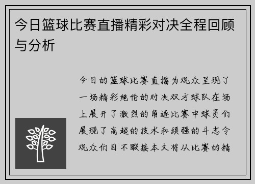 今日篮球比赛直播精彩对决全程回顾与分析