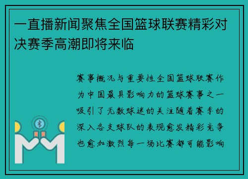 一直播新闻聚焦全国篮球联赛精彩对决赛季高潮即将来临