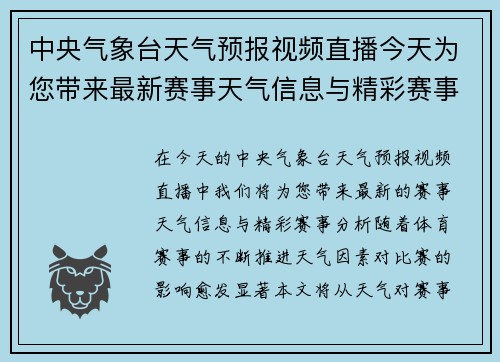 中央气象台天气预报视频直播今天为您带来最新赛事天气信息与精彩赛事分析