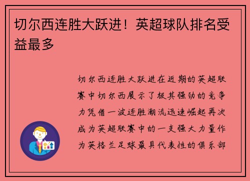 切尔西连胜大跃进！英超球队排名受益最多