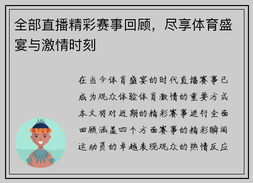 全部直播精彩赛事回顾，尽享体育盛宴与激情时刻