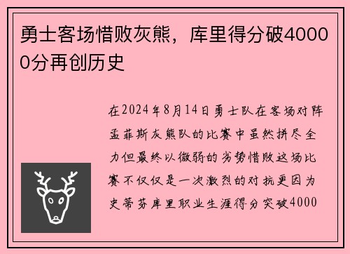 勇士客场惜败灰熊，库里得分破40000分再创历史