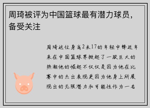 周琦被评为中国篮球最有潜力球员，备受关注