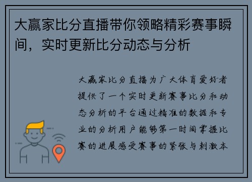 大赢家比分直播带你领略精彩赛事瞬间，实时更新比分动态与分析