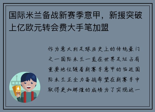 国际米兰备战新赛季意甲，新援突破上亿欧元转会费大手笔加盟