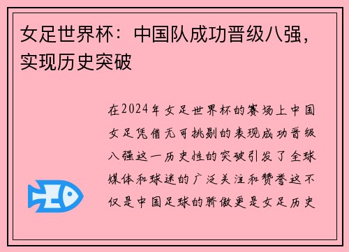 女足世界杯：中国队成功晋级八强，实现历史突破