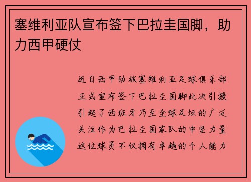 塞维利亚队宣布签下巴拉圭国脚，助力西甲硬仗