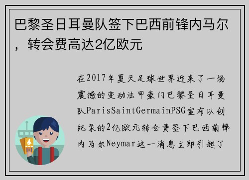 巴黎圣日耳曼队签下巴西前锋内马尔，转会费高达2亿欧元