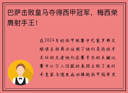 巴萨击败皇马夺得西甲冠军，梅西荣膺射手王！