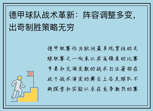 德甲球队战术革新：阵容调整多变，出奇制胜策略无穷