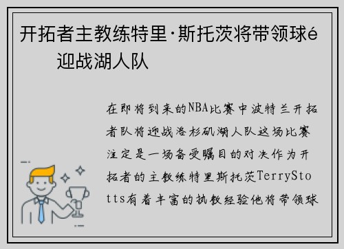 开拓者主教练特里·斯托茨将带领球队迎战湖人队