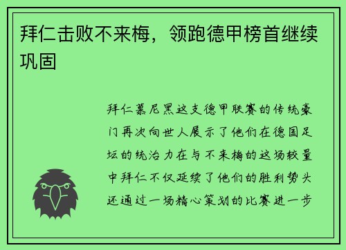 拜仁击败不来梅，领跑德甲榜首继续巩固