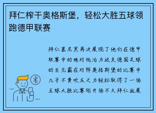 拜仁榨干奥格斯堡，轻松大胜五球领跑德甲联赛