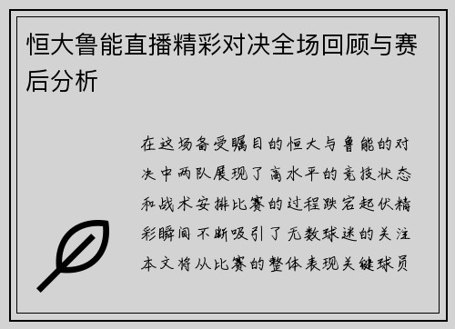 恒大鲁能直播精彩对决全场回顾与赛后分析