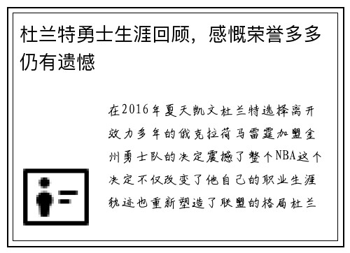 杜兰特勇士生涯回顾，感慨荣誉多多仍有遗憾