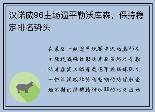 汉诺威96主场逼平勒沃库森，保持稳定排名势头