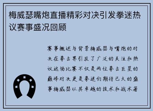 梅威瑟嘴炮直播精彩对决引发拳迷热议赛事盛况回顾
