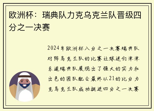 欧洲杯：瑞典队力克乌克兰队晋级四分之一决赛