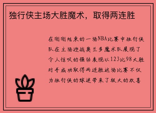 独行侠主场大胜魔术，取得两连胜