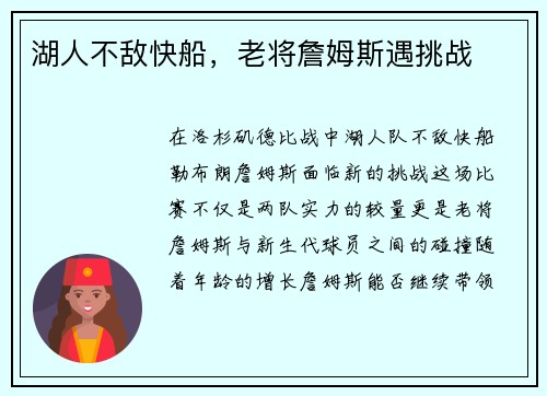 湖人不敌快船，老将詹姆斯遇挑战