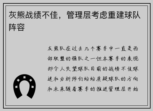 灰熊战绩不佳，管理层考虑重建球队阵容