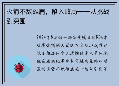 火箭不敌雄鹿，陷入败局——从挑战到突围