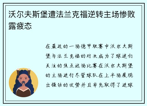 沃尔夫斯堡遭法兰克福逆转主场惨败露疲态