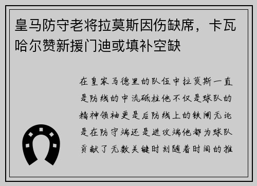 皇马防守老将拉莫斯因伤缺席，卡瓦哈尔赞新援门迪或填补空缺