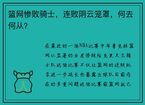 篮网惨败骑士，连败阴云笼罩，何去何从？