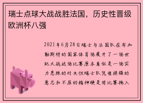 瑞士点球大战战胜法国，历史性晋级欧洲杯八强