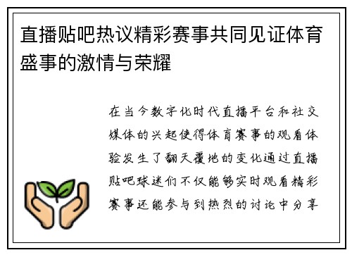 直播贴吧热议精彩赛事共同见证体育盛事的激情与荣耀