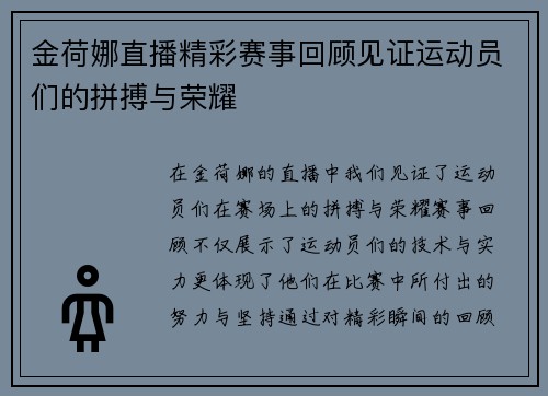 金荷娜直播精彩赛事回顾见证运动员们的拼搏与荣耀