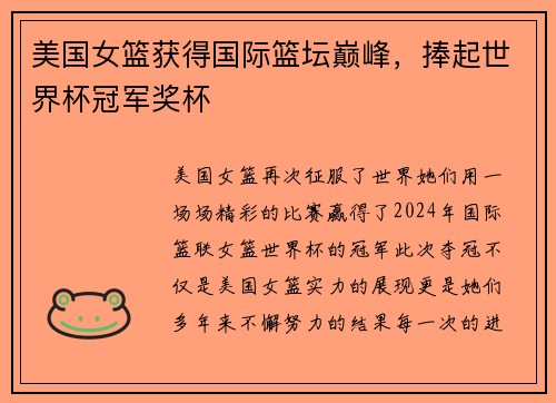 美国女篮获得国际篮坛巅峰，捧起世界杯冠军奖杯