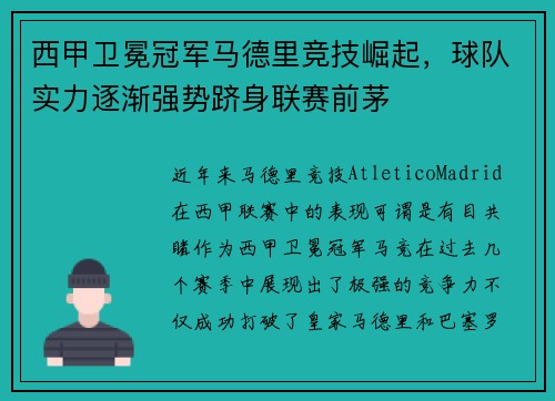 西甲卫冕冠军马德里竞技崛起，球队实力逐渐强势跻身联赛前茅