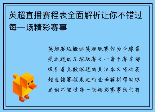 英超直播赛程表全面解析让你不错过每一场精彩赛事