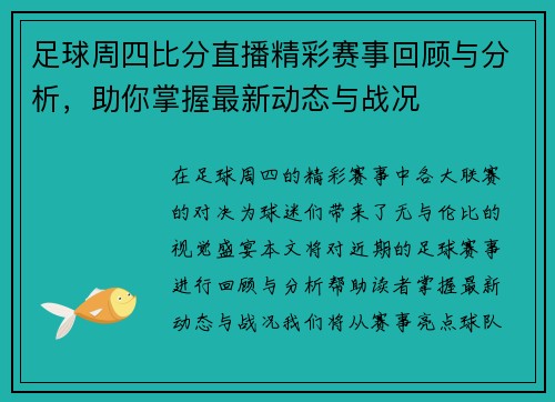 足球周四比分直播精彩赛事回顾与分析，助你掌握最新动态与战况
