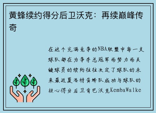黄蜂续约得分后卫沃克：再续巅峰传奇