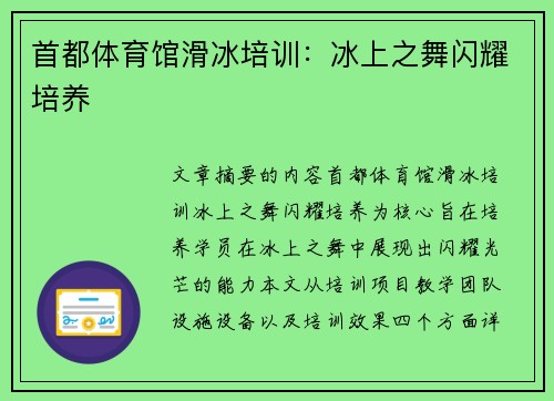 首都体育馆滑冰培训：冰上之舞闪耀培养