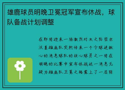 雄鹿球员明晚卫冕冠军宣布休战，球队备战计划调整