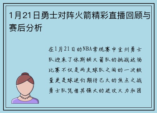 1月21日勇士对阵火箭精彩直播回顾与赛后分析