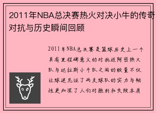 2011年NBA总决赛热火对决小牛的传奇对抗与历史瞬间回顾