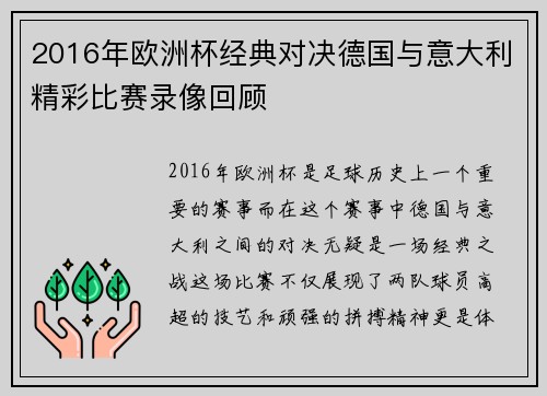 2016年欧洲杯经典对决德国与意大利精彩比赛录像回顾