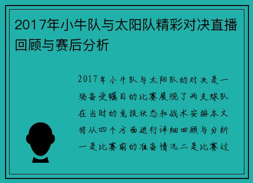 2017年小牛队与太阳队精彩对决直播回顾与赛后分析