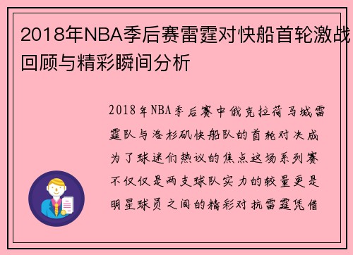 2018年NBA季后赛雷霆对快船首轮激战回顾与精彩瞬间分析